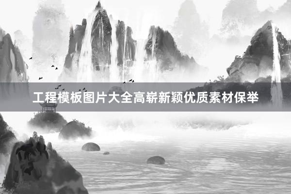 工程模板图片大全高崭新颖优质素材保举