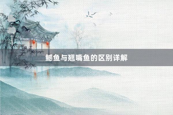 鳡鱼与翘嘴鱼的区别详解